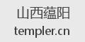 山西蕴阳