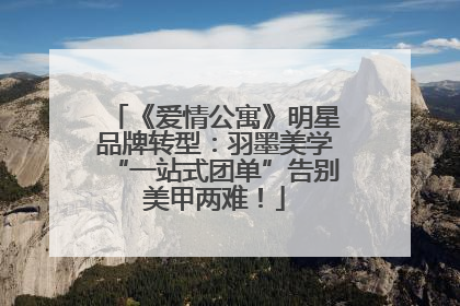 《爱情公寓》明星品牌转型：羽墨美学“一站式团单”告别美甲两难！