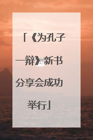 《为孔子一辩》新书分享会成功举行