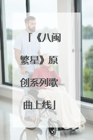 《八闽繁星》原创系列歌曲上线