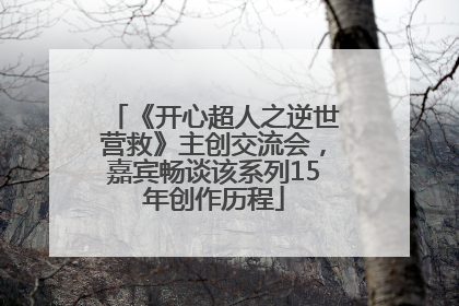 《开心超人之逆世营救》主创交流会，嘉宾畅谈该系列15年创作历程