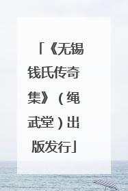 《无锡钱氏传奇集》（绳武堂）出版发行