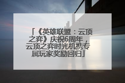 《英雄联盟：云顶之弈》庆祝6周年，云顶之弈时光机携专属玩家奖励回归