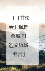 「甘快看」狮舞金城 打造文旅新名片