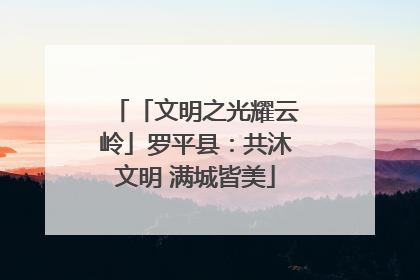 「文明之光耀云岭」罗平县:共沐文明 满城皆美