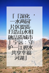 「深化‘一水两园’片区提质·打造山水相融品质城市」宁远：守护一江碧水 共享幸福河湖