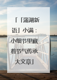 「蒲湖新语」小满：小细节里藏着节气传承大文章