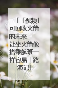 「视频」可回收火箭的未来——让坐火箭像搭乘航班一样容易｜路演记