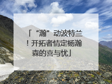 “瀚”动波特兰！开拓者情定杨瀚森的喜与忧