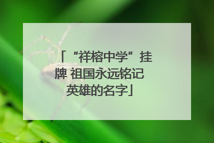 “祥榕中学”挂牌 祖国永远铭记英雄的名字