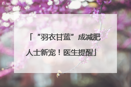 “羽衣甘蓝”成减肥人士新宠！医生提醒