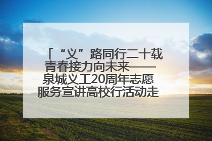 “义”路同行二十载 青春接力向未来——泉城义工20周年志愿服务宣讲高校行活动走进济南职业学院
