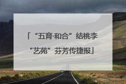“五育·和合”结桃李 “艺苑”芬芳传捷报
