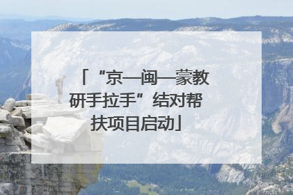 “京—闽—蒙教研手拉手”结对帮扶项目启动