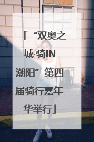 “双奥之城·骑IN潮阳”第四届骑行嘉年华举行