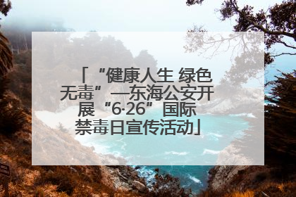 “健康人生 绿色无毒”—东海公安开展“6·26”国际禁毒日宣传活动