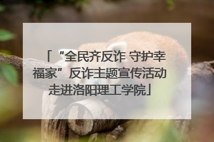 “全民齐反诈 守护幸福家”反诈主题宣传活动走进洛阳理工学院