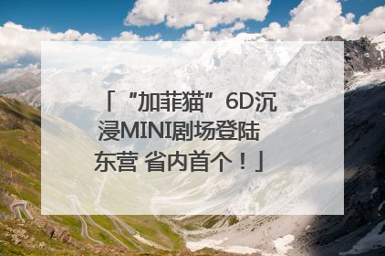 “加菲猫”6D沉浸MINI剧场登陆东营 省内首个!
