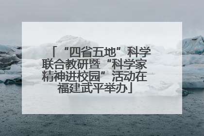 “四省五地”科学联合教研暨“科学家精神进校园”活动在福建武平举办