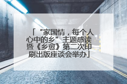 “家国情，每个人心中的乡”主题感读暨《乡愈》第二次印刷出版座谈会举办