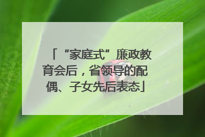 “家庭式”廉政教育会后，省领导的配偶、子女先后表态