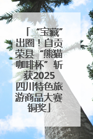 “宝藏”出圈！自贡荣县“熊猫咖啡杯”斩获2025四川特色旅游商品大赛铜奖
