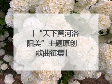 “天下黄河洛阳美”主题原创歌曲征集