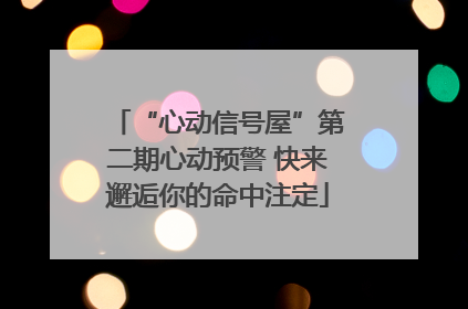 “心动信号屋”第二期心动预警 快来邂逅你的命中注定