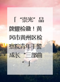 “崇光”品牌耀检徽！黄冈市黄州区检察院青年干警成长“三部曲”
