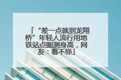 “差一点就到龙翔桥”年轻人流行用地铁站点图测身高，网友：看不懂