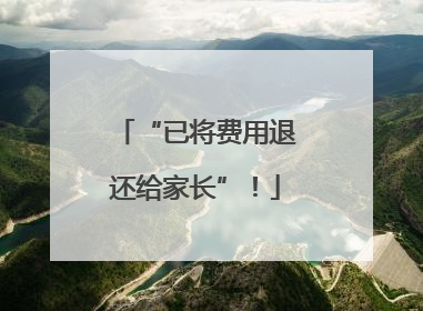 “已将费用退还给家长”！