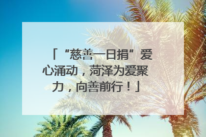 “慈善一日捐”爱心涌动，菏泽为爱聚力，向善前行！