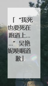 “我死也要死在跑道上……”吴艳妮哽咽道歉