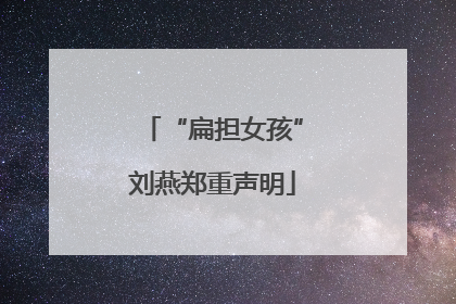 “扁担女孩”刘燕郑重声明