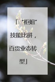 “柜姐”技能比拼，百货业态转型