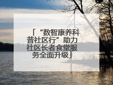 “数智康养科普社区行”助力社区长者食堂服务全面升级