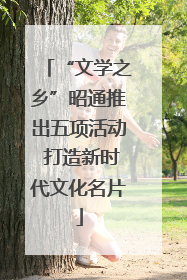 “文学之乡”昭通推出五项活动 打造新时代文化名片
