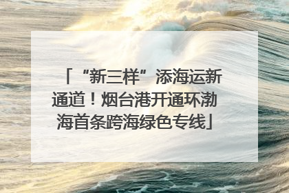 “新三样”添海运新通道！烟台港开通环渤海首条跨海绿色专线