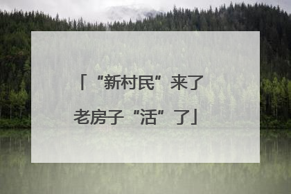 “新村民”来了 老房子“活”了