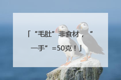 “毛肚”非食材，“一手”=50克！