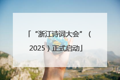 “浙江诗词大会”（2025）正式启动