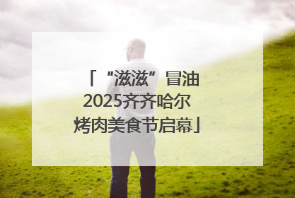 “滋滋”冒油 2025齐齐哈尔烤肉美食节启幕