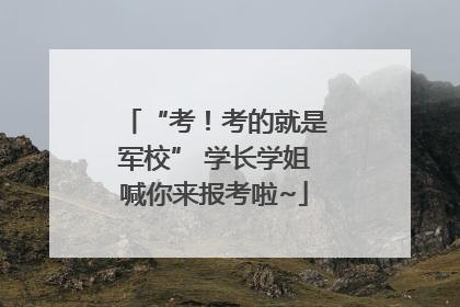 “考！考的就是军校” 学长学姐喊你来报考啦~