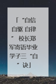 “自信 自驱 自律” 校长郑军寄语毕业学子三“自”诀