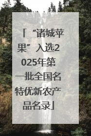 “诸城苹果”入选2025年第一批全国名特优新农产品名录