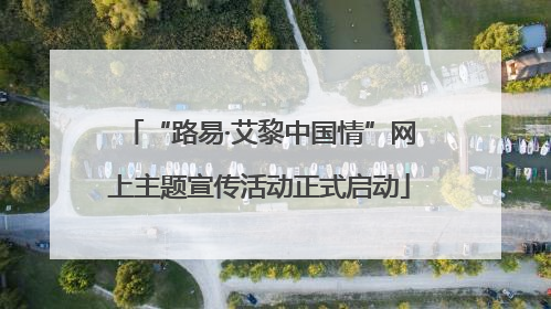 “路易·艾黎中国情”网上主题宣传活动正式启动
