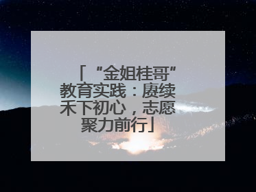 “金姐桂哥”教育实践：赓续禾下初心，志愿聚力前行
