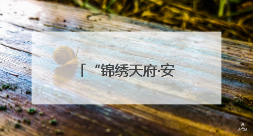 “锦绣天府·安逸四川” 有N个理由让您爱上它｜新闻发布最前线