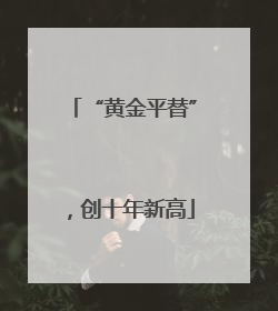 “黄金平替”，创十年新高