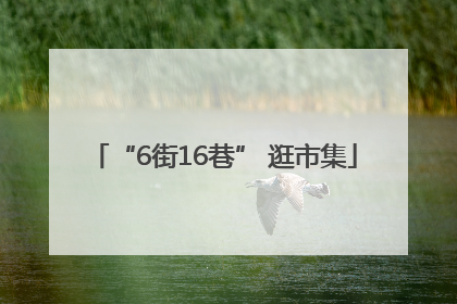 “6街16巷” 逛市集